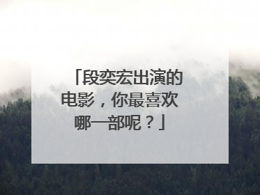 段奕宏出演的电影,你最喜欢哪一部呢?