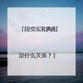 段奕宏和陶虹是什么关系？