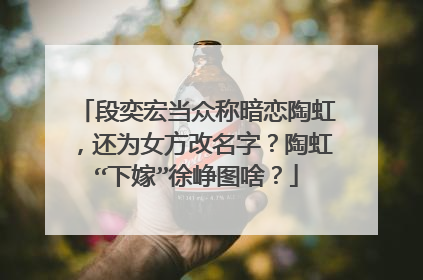 段奕宏当众称暗恋陶虹,还为女方改名字?陶虹“下嫁”徐峥图啥?