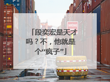 段奕宏是天才吗?不,他就是个“疯子”