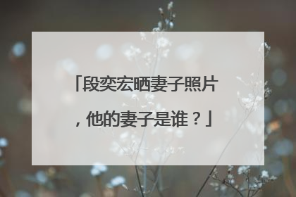 段奕宏晒妻子照片，他的妻子是谁？