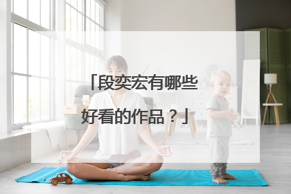 段奕宏有哪些好看的作品?