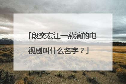 段奕宏江一燕演的电视剧叫什么名字？