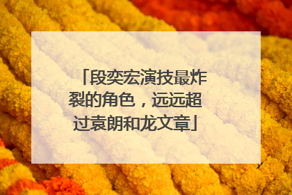 段奕宏演技最炸裂的角色,远远超过袁朗和龙文章