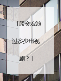 段奕宏演过多少电视剧？