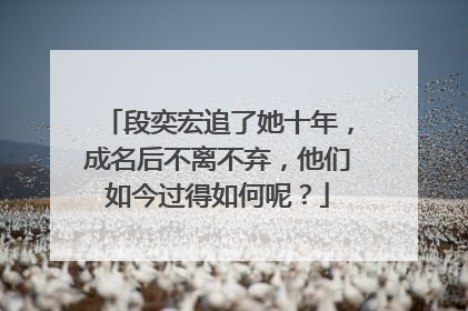 段奕宏追了她十年,成名后不离不弃,他们如今过得如何呢?