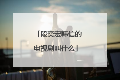 段奕宏韩信的电视剧叫什么