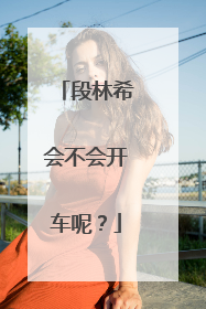 段林希会不会开车呢？