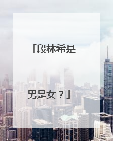 段林希是男是女？