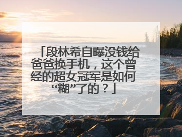 段林希自曝没钱给爸爸换手机，这个曾经的超女冠军是如何“糊”了的？