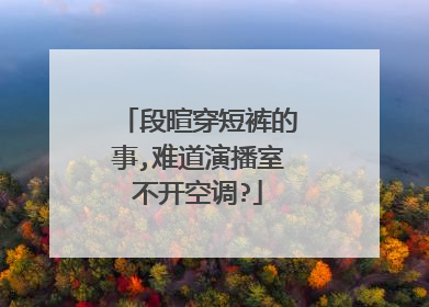 段暄穿短裤的事,难道演播室不开空调?