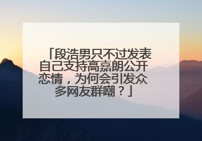 段浩男只不过发表自己支持高嘉朗公开恋情，为何会引发众多网友群嘲？