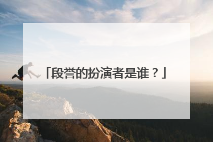 段誉的扮演者是谁？
