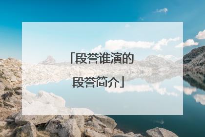 段誉谁演的 段誉简介