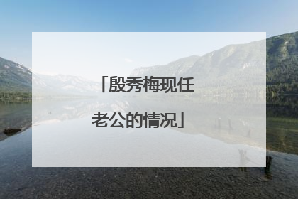 殷秀梅现任老公的情况