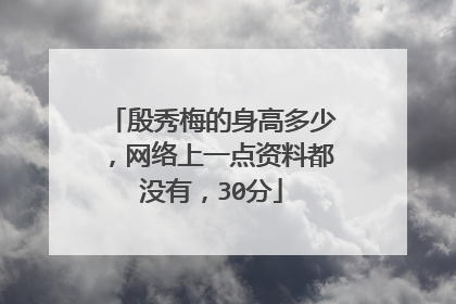 殷秀梅的身高多少,网络上一点资料都没有,30分