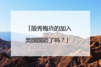 殷秀梅真的加入美国国籍了吗?