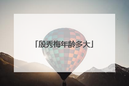 殷秀梅年龄多大