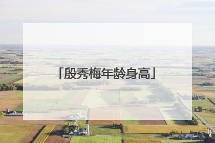 殷秀梅年龄身高