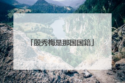 殷秀梅是那国国籍