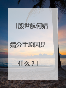 殷世航何婧婧分手原因是什么?