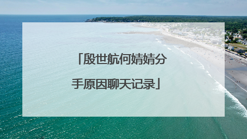 殷世航何婧婧分手原因聊天记录