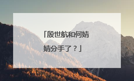 殷世航和何婧婧分手了?