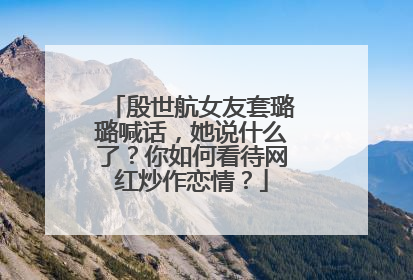 殷世航女友套璐璐喊话，她说什么了？你如何看待网红炒作恋情？