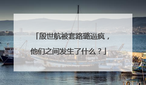 殷世航被套路璐逼疯，他们之间发生了什么？