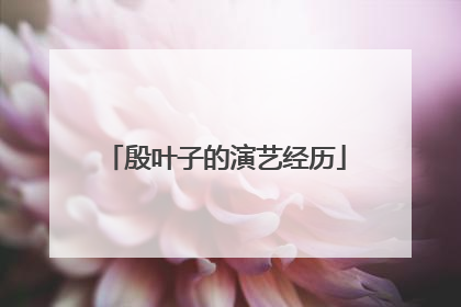 殷叶子的演艺经历