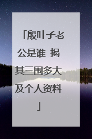 殷叶子老公是谁 揭其三围多大及个人资料