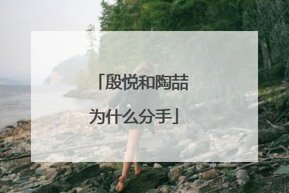 殷悦和陶喆为什么分手