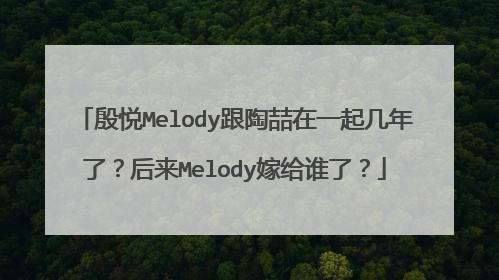殷悦Melody跟陶喆在一起几年了？后来Melody嫁给谁了？