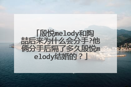 殷悦melody和陶喆后来为什么会分手?他俩分手后隔了多久殷悦melody结婚的？