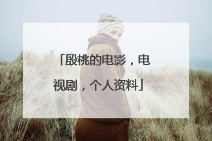 殷桃的电影，电视剧，个人资料