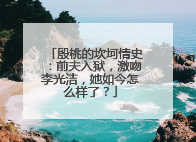 殷桃的坎坷情史:前夫入狱,激吻李光洁,她如今怎么样了?