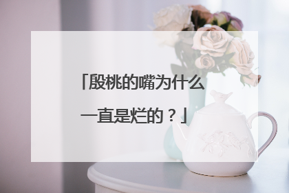 殷桃的嘴为什么一直是烂的？