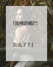 殷桃的嘴巴怎么了？