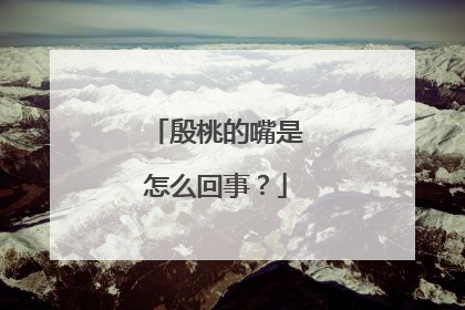 殷桃的嘴是怎么回事？