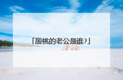 殷桃的老公是谁?