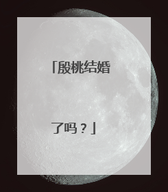 殷桃结婚了吗？