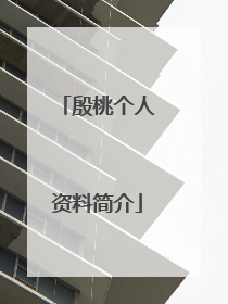 殷桃个人资料简介