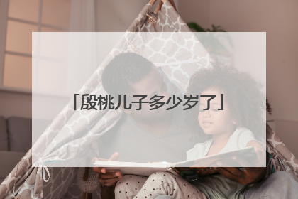 殷桃儿子多少岁了