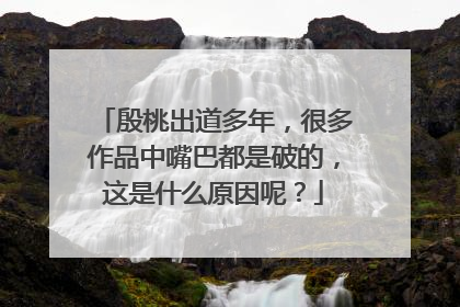 殷桃出道多年，很多作品中嘴巴都是破的，这是什么原因呢？