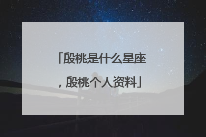 殷桃是什么星座，殷桃个人资料