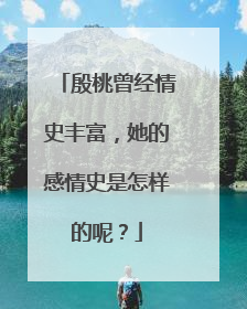 殷桃曾经情史丰富，她的感情史是怎样的呢？
