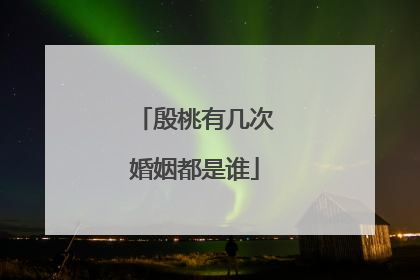 殷桃有几次婚姻都是谁