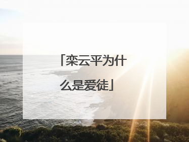 栾云平为什么是爱徒