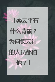 栾云平有什么背景？为何德云社的人员都怕他？