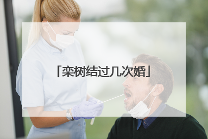 栾树结过几次婚